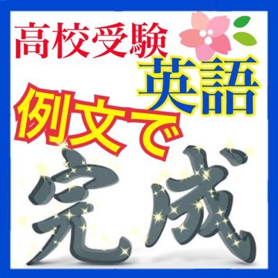 更新中＊例文を覚えるだけで楽に中1〜中3の文法、英作、英文和訳をカバー！例文はbotなので何度も復習して身につけられる！ ブログで和訳、ポイント解釈公開★