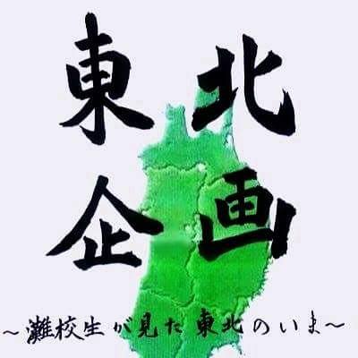 灘校では、被災地を訪れ見聞を広める「東北合宿」が2012年に始まって以来、東北に関心を持ち続けてきました。当アカウントでは東北合宿をはじめ、東北に関する僕たちの活動や実際に見た被災地の現状を紹介していきます。(Facebookの紹介文より)