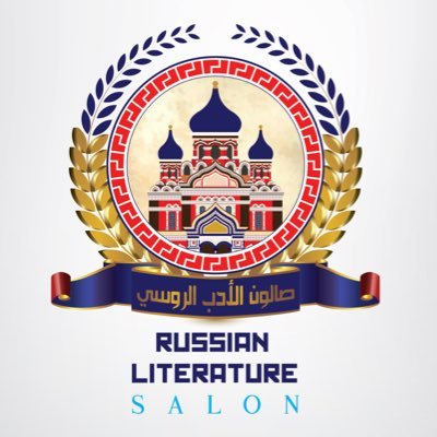 مبادرة شبابية تهدف إلى قراءة واكتشاف عيون الأدب الروسي العظيم. جزء من مبادرة موزاييك  @mosaic_ae