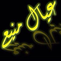 مجالس عشيرة المغرة (@almqarh) 's Twitter Profile