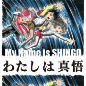 『わたしは真悟』ミュージカル決定！！ 原作：楳図かずお『わたしは真悟』（小学館刊） 脚本：谷賢一 演出・振付：フィリップ・ドゥクフレ 音楽：トクマルシューゴ／阿部海太郎 歌詞：青葉市子 演出協力：白井晃 出演：高畑充希 門脇麦 ／ 小関裕太 大原櫻子 ／ 成河 ほか 制作協力：KAAT神奈川芸術劇場企画・制作：ホリプロ