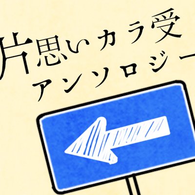 片思いカラ受アンソロジーさんのプロフィール画像