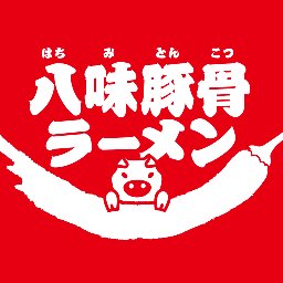 明石市大久保、国道2号線沿い、究極の唐辛子「八味唐辛子」を使った豚骨ラーメン店。 営業時間：11:30～25:00（スープがなくなり次第終了） ※こちらは基本的に発信アカウントです。ご質問等は直接店舗へお問い合わせ下さい。 ☎ https://t.co/7PVszqze48