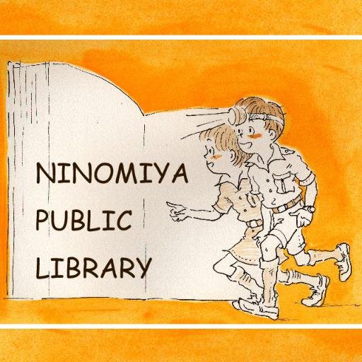 二宮町図書館の公式アカウントです。図書館のイベントや資料の情報などをお届けします。
開館時間　9:30～17:00（平日水・金は、～19:00)