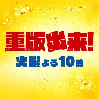 火10『重版出来！』