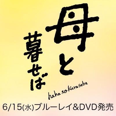 映画『母と暮せば』公式Twitterです。 2015年12月12日（土）全国ロードショー