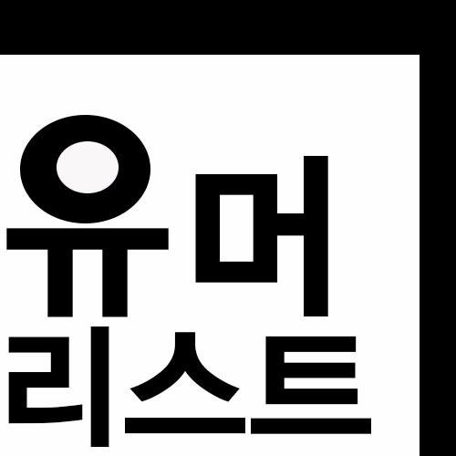 테러리스트도 아닌 유머리스트!!.. [100%맞팔]