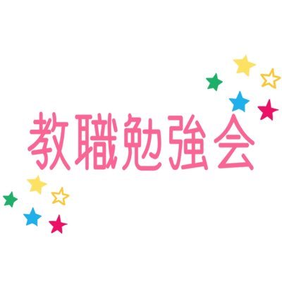 中央大学教職勉強会です。教員採用試験に向けて先輩方と一緒に面接対策やテスト対策などを行っています。ここでは講演会や親睦会などのイベントの日時等をお伝えしていきます。