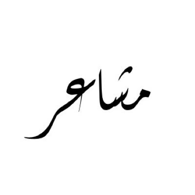 لا اعتبر نفسي شاعره او كاتبه، كلمات معبره لا اكثر ولا اقل .