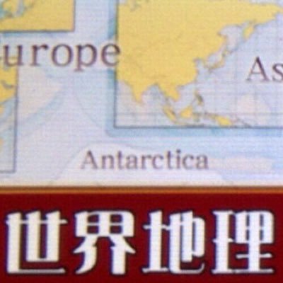 『世界の国、自然、地形など、地球上の様々な地理に関する問題が出題されます。』 QMA(クイズマジックアカデミー)天の学舎より公開された「世界地理検定」に関するbotです。30分間隔で問題と解答をつぶやきます。(ヘッダーはTGバーナー、アイコンは賢者の扉バーナー。)