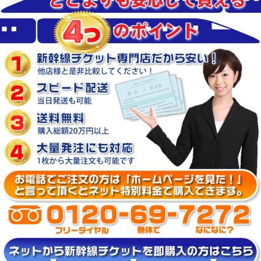 ①新幹線チケット専門店だから安い！※他店様とぜひ比較して下さい！。
②スピード配送！※当日配送も可能です。
③送料無料！※購入総額20万円以上。
④大量発注にも対応※もちろん1枚からでもご注文可能です。
0120-69-7272
お気軽にご連絡下さいませ！