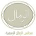 مجالس الرمال الرسمية (@mgals_alrmal) Twitter profile photo مجالس الرمال الرسمية (@mgals_alrmal) Twitter profile photo