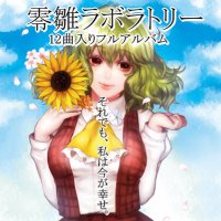 零雛ラボラトリー@新譜メロブで販売中 (@hinalab) 's Twitter Profile