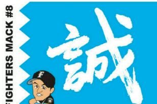 よろしくお願いします(*^^*)

ファイターズ大好き＼(^o^)／

伏見寅威、今川優馬、特に応援中#^.^#

アニメ夏目友人帳大好きです(*^^*)
無言フォロー失礼しますm(_ _)m