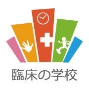 臨床の学校 (@rinsyo_gakko) 's Twitter Profile