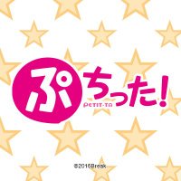 ぷちった!シリーズ公式アカウント (@puchitta_brk) 's Twitter Profile