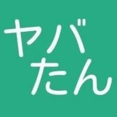 【復活】ヤバたん動画さんのプロフィール画像
