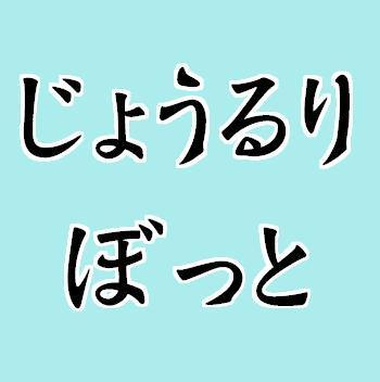 joururi_bot's profile picture. 文楽観劇後ぐるぐる回るあの一節。頭を離れないあの一言。つぶやかずにはいられないのです。
暫くすると出典をつぶやきます。

＃やっとＰＷ思い出して直せました。＃