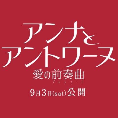 アンナとアントワーヌ 愛の前奏曲 (@movie_anna) / Twitter