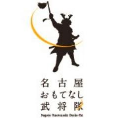 名古屋名物「名古屋おもてなし武将隊」‼️結成15年目❗️㊗️ 織田信長、豊臣秀吉、徳川家康、前田利家、加藤清正、前田慶次の武将６名と 陣笠隊の 太助、踊舞、十吾、なつが脇を固める。 毎日、名古屋城に出陣中🏯