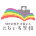 NPO法人にじいろ学校 (@niji_koou) Twitter profile photo NPO法人にじいろ学校 (@niji_koou) Twitter profile photo