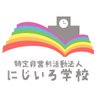 niji_koou's profile picture. 「全てのセクシャルマイノリティに居場所とコミュニティを」を活動理念とし、全国での #にじいろ学校AroAce交流会 や #AroAceのライフプランを考える会 の開催、レインボーフェスタ/プライドへの参加などの活動を行なっています！お問い合わせはＨＰからお願い致します。