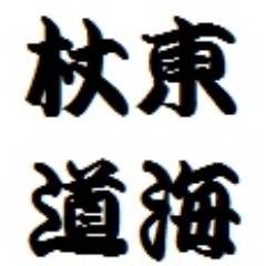 東海大学湘南校舎で杖道の修行をしている非公認サークルです。稽古は毎週月曜日と木曜日19:00-21:00に行っております。見学・体験のご希望はDM等でお気軽にどうぞ!
