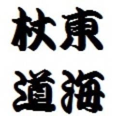 東海大学湘南校舎で杖道の修行をしている非公認サークルです。稽古は毎週月曜日と木曜日19:00-21:00に行っております。見学・体験のご希望はDM等でお気軽にどうぞ！