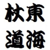 東海大学『杖道サークル』 (@tokaijodo) 's Twitter Profile