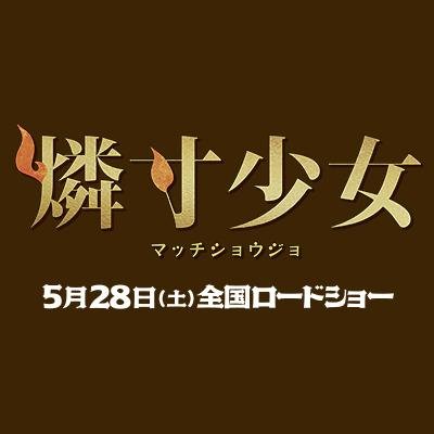 映画 燐寸少女 マッチショウジョ 公式 Matchgirl Movie Twitter 映画 燐寸少女 マッチショウジョ 公式 Matchgirl Movie Twitter