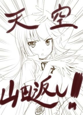 天空山田返し Hiranohumika Twitter 天空山田返し Hiranohumika Twitter