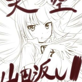 天空山田返し Hiranohumika Twitter 天空山田返し Hiranohumika Twitter