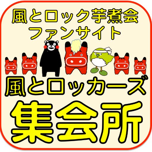 風とロッカーズ集会所【非公式】さんのプロフィール画像