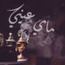 ماي عيني (الكندريه) (@may__3ini) Twitter profile photo ماي عيني (الكندريه) (@may__3ini) Twitter profile photo