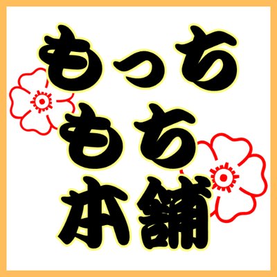 もっちもち本舗 Mothimothihompo Twitter もっちもち本舗 Mothimothihompo Twitter
