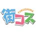ふくしま街コス (@fukushimacos) Twitter profile photo ふくしま街コス (@fukushimacos) Twitter profile photo