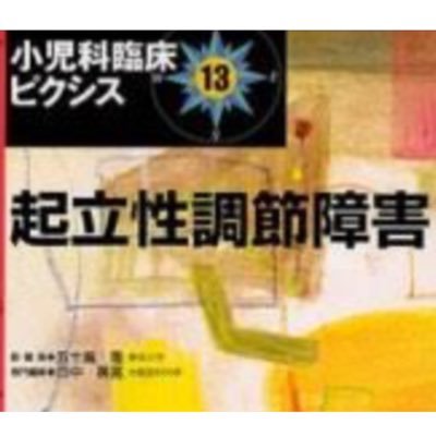 私は高校3年生です。高校1年生の時に起立生調節障害にを発症しました。途中で高校を通信制高校に転入し、勉強をしながら病気を治す日々です。 これを見て多くの起立性調節障害の方が1日でも早くなることを期待します。 起立性調節障害は世間にまだあまり知られていない病気です。なるべく多くの人がこの病気について知ってもらいたいです。