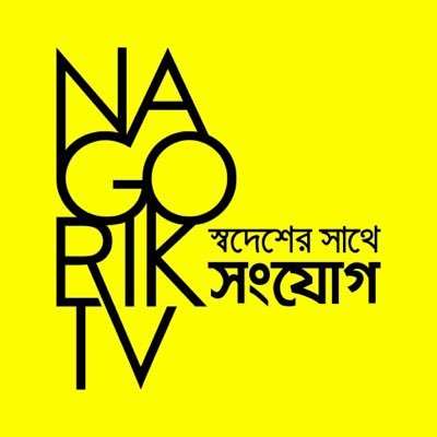 Nagorik TV is the first Bangladeshi owned IPTV in USA & Canada. Established in 2015, Nagorik TV has been playing an active role to promote rule of law.