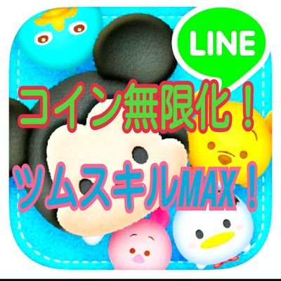 Lineツムツム コイン無限化代行 Line Tumtum Hac Twitter Lineツムツム コイン無限化代行 Line Tumtum Hac Twitter