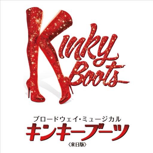 2016年10月開幕！ブロードウェイ・ミュージカル『キンキーブーツ』＜来日版＞東京公演の公式Twitterです。公演の情報をゆるめに発信してまいります。よろしくお願いいたします！ #JapanGetsKinky ※ブーツの暴走につき、急遽大阪にも上陸決定！