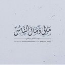 حاتم المشهور (@058_shannel) Twitter