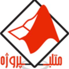 matlabprozhe's profile picture. متلب پروژه، سایت متلب پروژه، انجام پروژه در متلب پروژه، Matlabprozhe، سفارش انجام پروژه در سایت متلب پروژه 
#متلب_پروژه #سایت_متلب_پروژه
#matlabprozhe