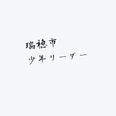 瑞穂市少年リーダー（瑞穂市のJr）の非公式アカウントです
行った活動についてツイートしてきます
中の人？今年も会長の俺だよ！