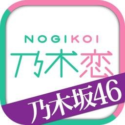 乃木恋-坂道の下であの日僕は恋をした-【 @nogikoiofficial 】の非公式攻略サイト。情報提供等お待ちしてます。幅広い情報を提供したいと考えているのでよろしくお願いします。質問があればお気軽にリプください。