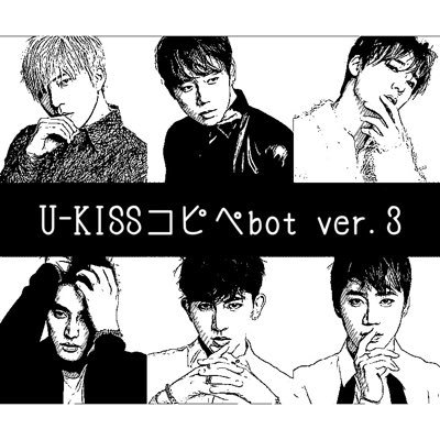 U-KISSコピペbot Ver.3