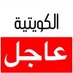 عاجل نيوز (@q8_news_888) Twitter profile photo عاجل نيوز (@q8_news_888) Twitter profile photo