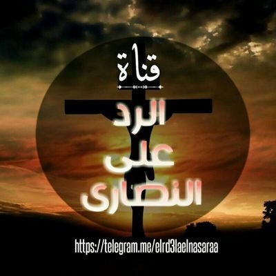 الرد على النصارى Elrd3laelnasara Twitter