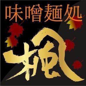 2018年、11月より味噌麺処花道のセカンドブランドとして再開いたします。
札幌【西山製麺】使用。