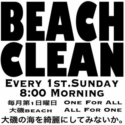 神奈川県大磯町。大磯ビーチクリーン実行委員会です。毎月第1日曜日の朝8時から大磯ビーチを綺麗にする取り組みをしています。協力して大磯の海を綺麗にしましょう！