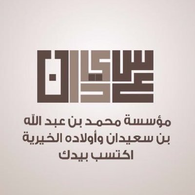 الحساب الرسمي لمؤسسة محمد بن عبدالله بن سعيدان وأولاده الخيرية saedan@saedan-charity.org #اكتسب_بيدك